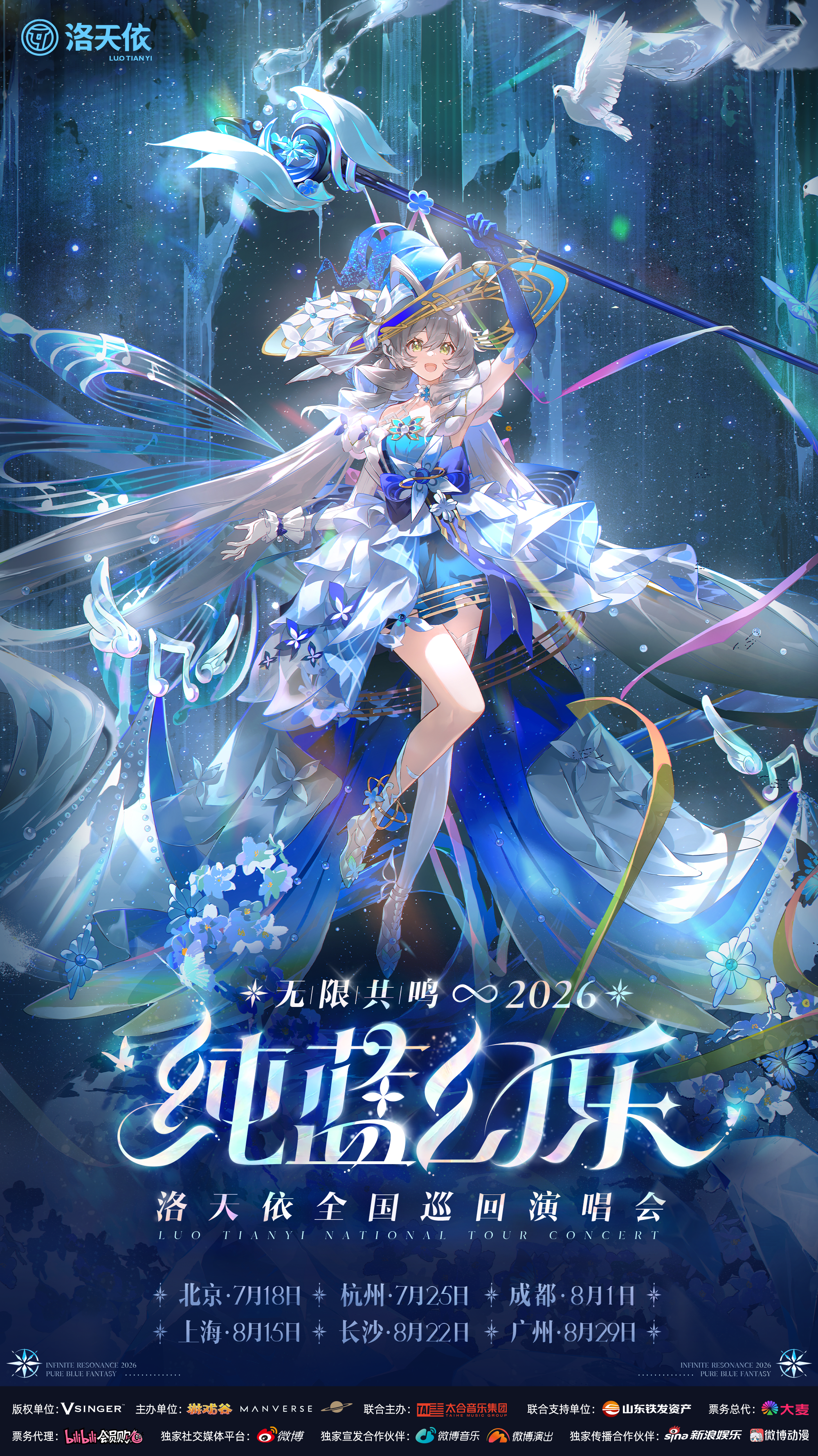 洛天依2026「无限共鸣·纯蓝幻乐」全国巡回演唱会广州站
