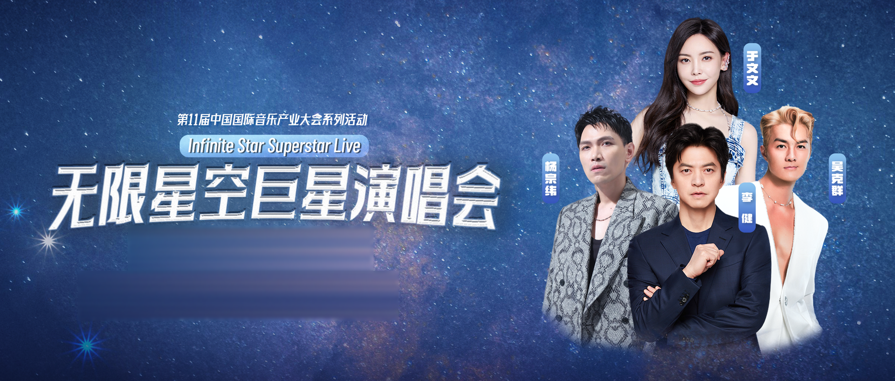 无限星空巨星演唱会
