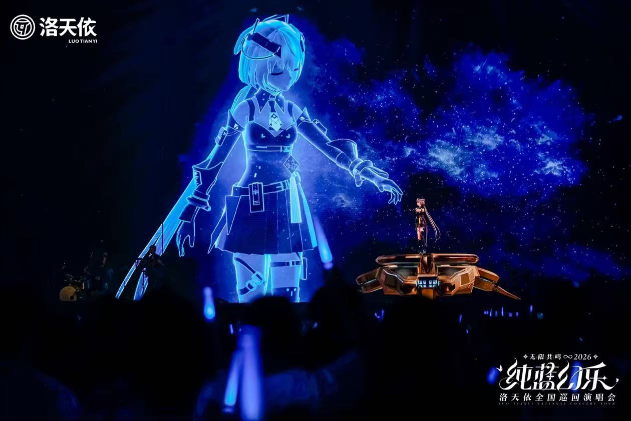 洛天依2026「无限共鸣·纯蓝幻乐」全国巡回演唱会上海站