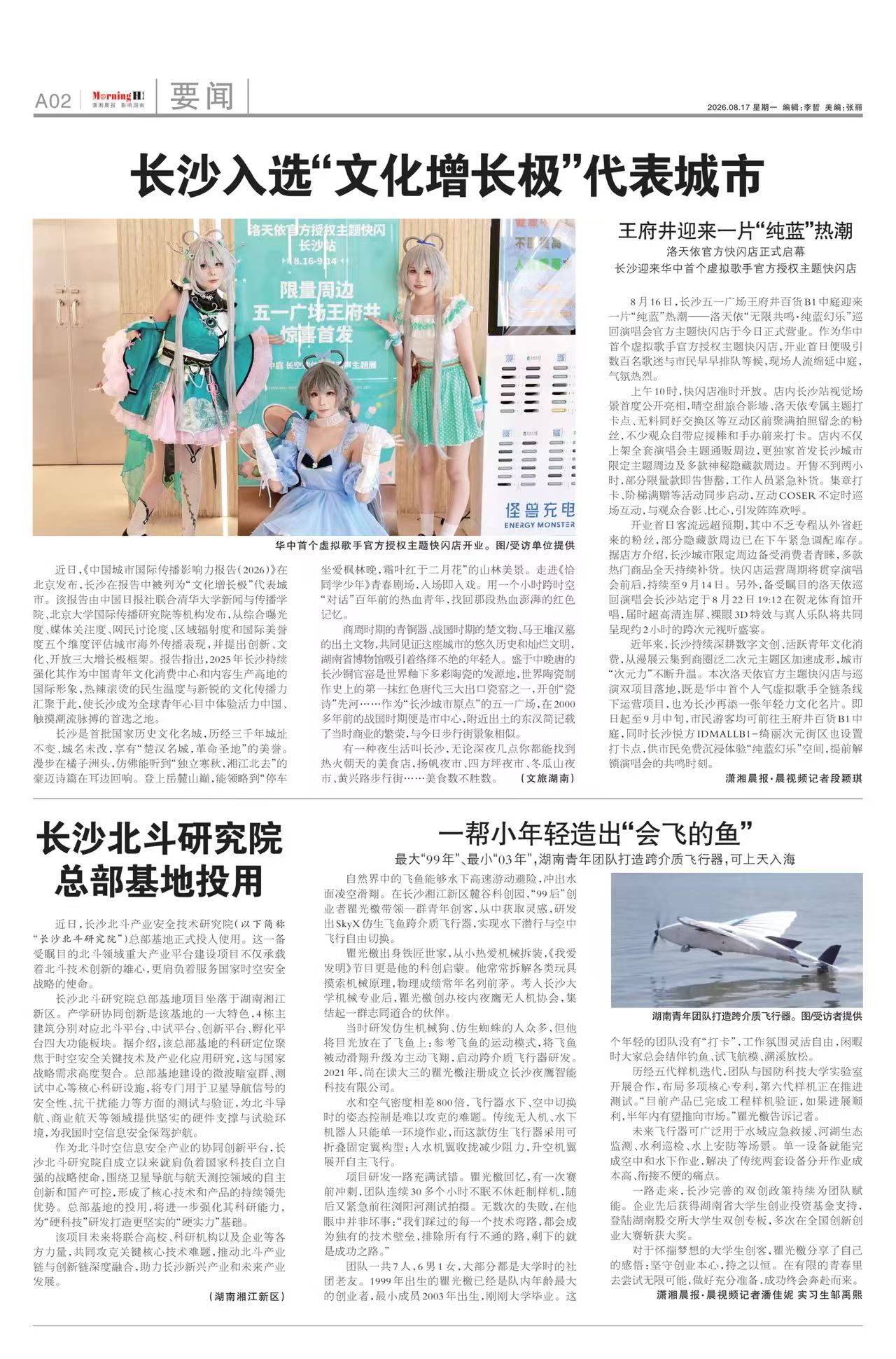 潇湘晨报洛天依长沙报道
