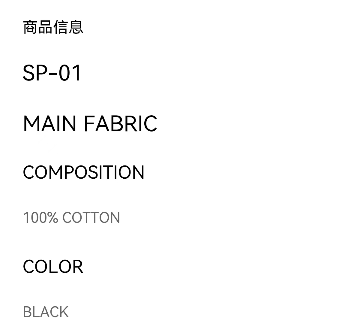 SP-01 商品信息